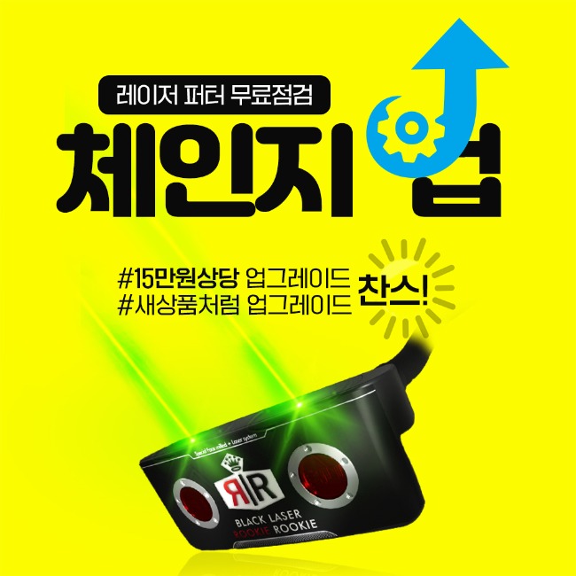 체인지업 3배 더 초강력 레이저로 업그레이드(레이저퍼터 무료점검)